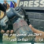 1120 انتهاكًا للاحتلال بحق صحفيي غزة منذ أكتوبر 2023