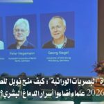 نوبل للطب 2026 لثلاثة علماء طوروا التحكم بخلايا الدماغ بالضوء