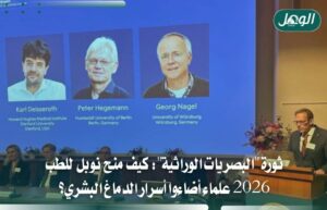 نوبل للطب 2026 لثلاثة علماء طوروا التحكم بخلايا الدماغ بالضوء