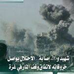 الاحتلال يواصل خروقاته بغزة.. شهيد و26 إصابة خلال 24 ساعة