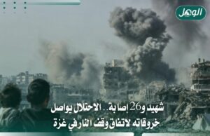 الاحتلال يواصل خروقاته بغزة.. شهيد و26 إصابة خلال 24 ساعة