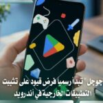 غوغل تبدأ فرض قيود جديدة على تثبيت التطبيقات الخارجية في أندرويد