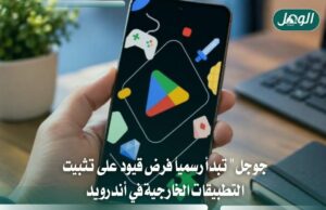 غوغل تبدأ فرض قيود جديدة على تثبيت التطبيقات الخارجية في أندرويد