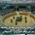 500 مسؤول أوروبي سابق يطالبون بوقف مشروع إي1 الاستيطاني