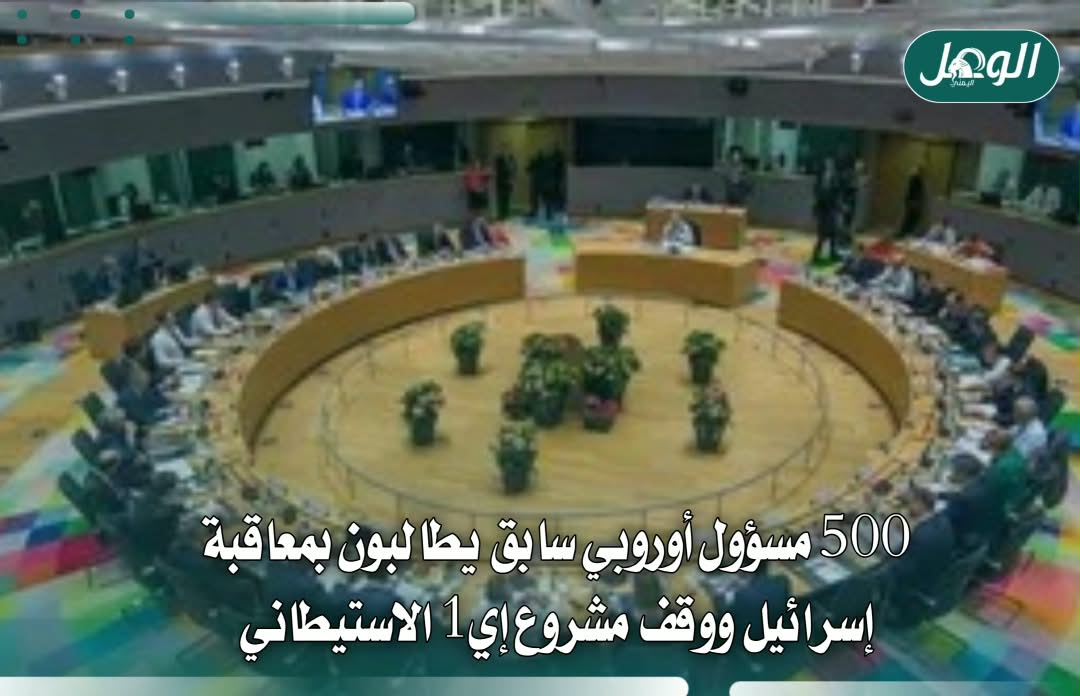 500 مسؤول أوروبي سابق يطالبون بوقف مشروع إي1 الاستيطاني