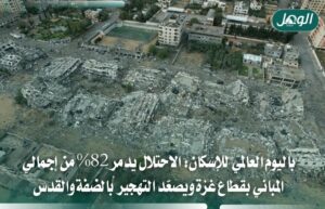 الاحتلال دمّر 82% من مباني غزة وصعّد هدم مساكن الضفة