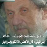حاخام إسرائيلي: الصهيونية جلبت الكوارث وكان حكم العرب أفضل