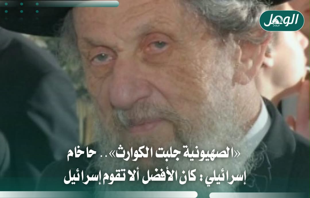 حاخام إسرائيلي: الصهيونية جلبت الكوارث وكان حكم العرب أفضل