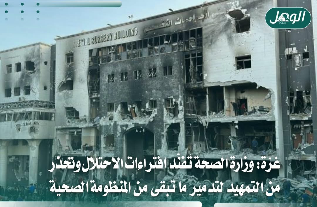 صحة غزة: ادعاءات الاحتلال تمهّد لاستهداف المستشفيات