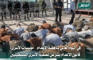 مؤسسات الأسرى تحذر من قانون الإعدام وتطالب بإنقاذ الأسرى