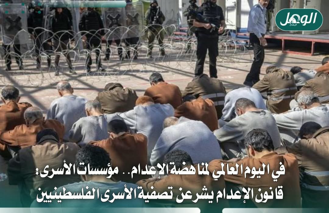 مؤسسات الأسرى تحذر من قانون الإعدام وتطالب بإنقاذ الأسرى