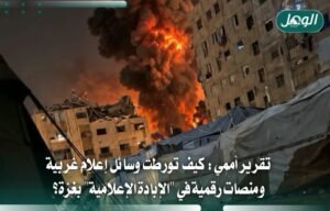 تقرير أممي يتهم وسائل إعلام ومنصات بالتواطؤ في إبادة غزة