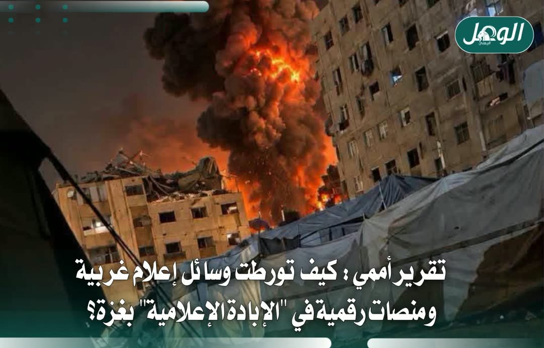 تقرير أممي يتهم وسائل إعلام ومنصات بالتواطؤ في إبادة غزة