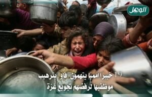19 خبيرًا أمميًا يحذرون من ترهيب موظفي «فاو» بسبب غزة