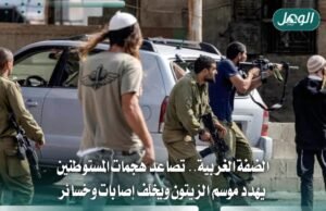 الضفة الغربية: إصابات وسرقة أغنام وتصاعد هجمات المستوطنين