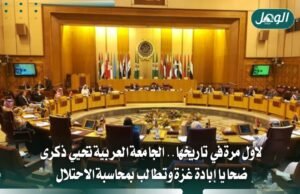 الجامعة العربية تخلّد ضحايا الإبادة في غزة وتطالب بمحاسبة إسرائيل