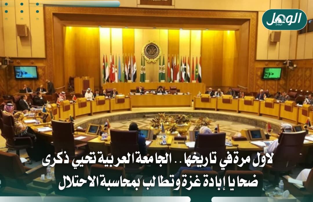 الجامعة العربية تخلّد ضحايا الإبادة في غزة وتطالب بمحاسبة إسرائيل