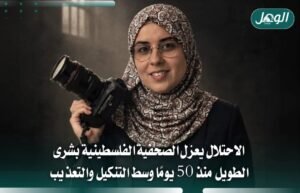 عزل بشرى الطويل 50 يومًا.. ضرب وغاز وحرمان من الحقوق