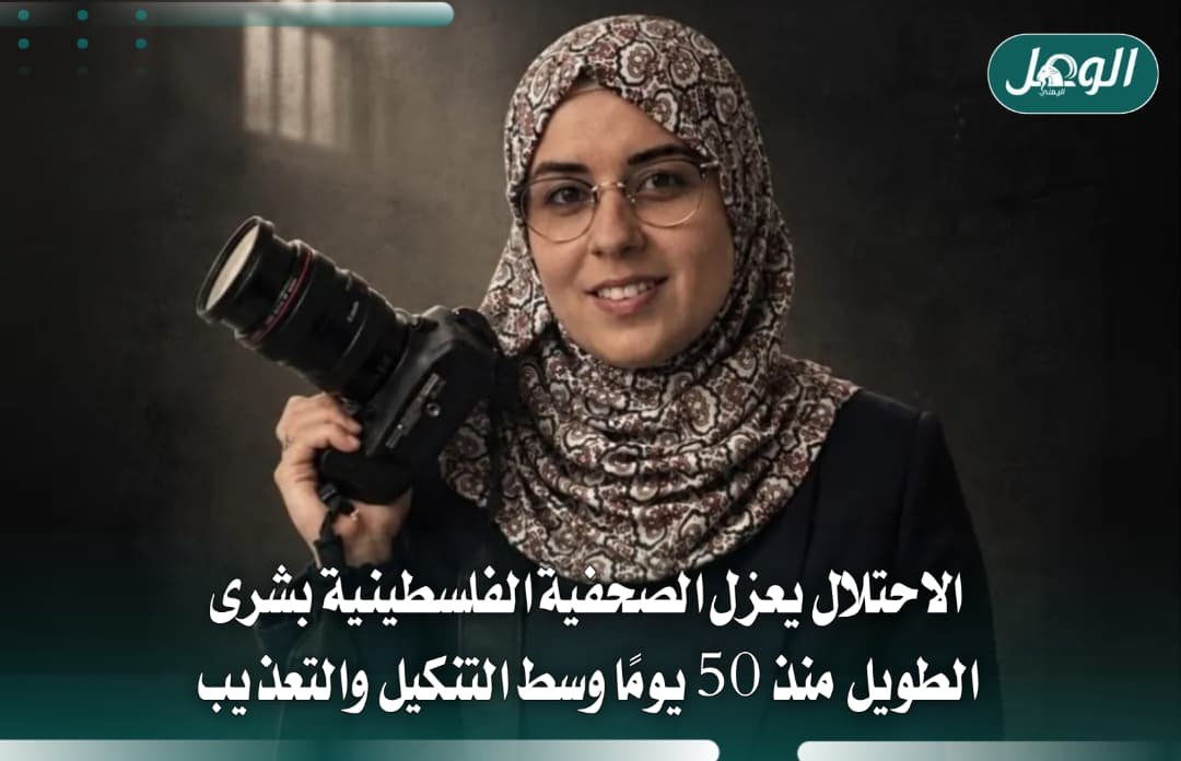 عزل بشرى الطويل 50 يومًا.. ضرب وغاز وحرمان من الحقوق