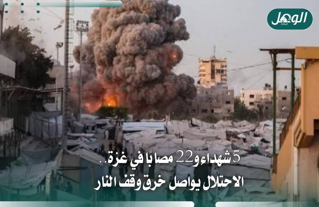 5 شهداء و22 مصابًا بغزة والاحتلال يواصل خرق وقف إطلاق النار