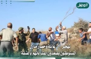 اعتداءات المستوطنين بالضفة.. تهجير عائلات وحصار منازل وسرقة زيتون