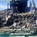 مصر: 12 قتيلًا و30 مصابًا في تصادم حافلة وشاحنة بطريق أسيوط