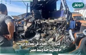 مصر: 12 قتيلًا و30 مصابًا في تصادم حافلة وشاحنة بطريق أسيوط