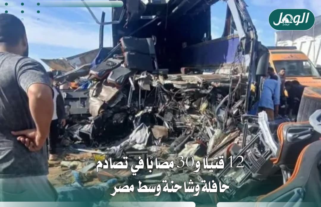 مصر: 12 قتيلًا و30 مصابًا في تصادم حافلة وشاحنة بطريق أسيوط
