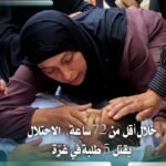 الاحتلال يقتل 5 طلبة في غزة خلال أقل من 72 ساعة