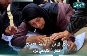 الاحتلال يقتل 5 طلبة في غزة خلال أقل من 72 ساعة