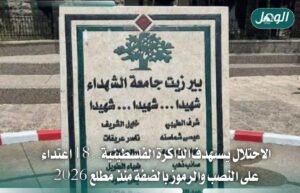 الاحتلال يرتكب 18 اعتداءً على النصب والرموز الفلسطينية بالضفة منذ مطلع 2026