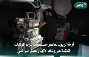 نفاد زيوت المولدات يهدد بانهيار المستشفيات في قطاع غزة