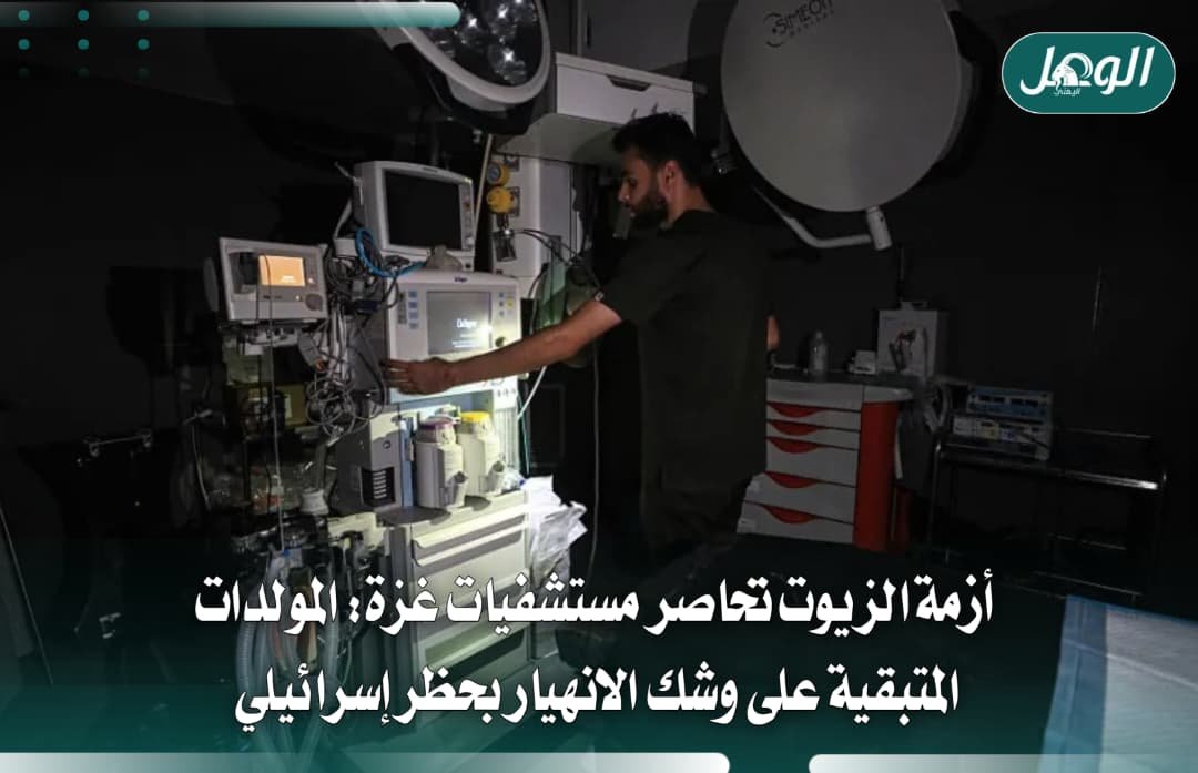 نفاد زيوت المولدات يهدد بانهيار المستشفيات في قطاع غزة