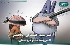 الصين تحدد 54 خطراً للذكاء الاصطناعي وسط سباق التطوير