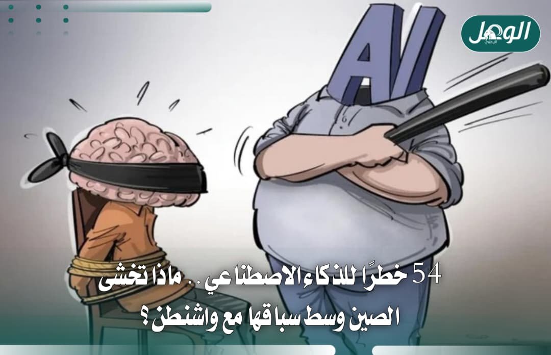 الصين تحدد 54 خطراً للذكاء الاصطناعي وسط سباق التطوير