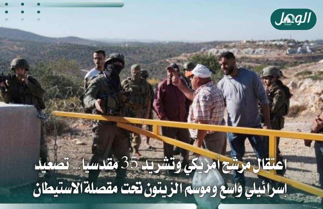 الاحتلال يصعّد بالضفة: اعتقالات وهدم منازل ومنع قطف الزيتون