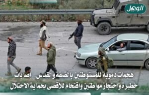 اعتداءات المستوطنين بالضفة والقدس: إصابات واحتجاز ومطاردة