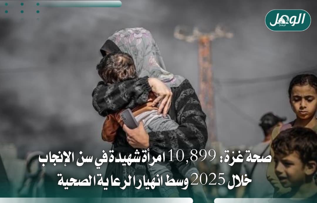صحة غزة: استشهاد 10,899 امرأة في سن الإنجاب خلال 2025