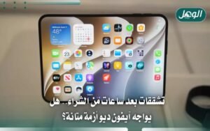 تشققات بعد ساعات من الشراء.. هل يواجه آيفون ديو أزمة متانة؟