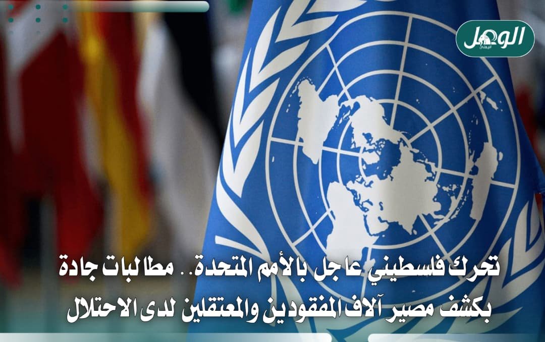 فلسطين تطالب بكشف مصير آلاف المفقودين والمعتقلين لدى الاحتلال
