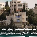 الاحتلال ينهب ممتلكات الفلسطينيين ويهجّر آلاف السكان في الخليل
