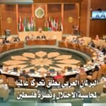 البرلمان العربي يطلق مبادرة عالمية لنصرة فلسطين ومحاسبة الاحتلال