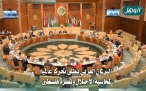 البرلمان العربي يطلق مبادرة عالمية لنصرة فلسطين ومحاسبة الاحتلال