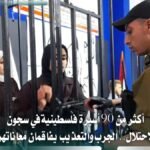 أكثر من 90 أسيرة فلسطينية يواجهن الجرب والتعذيب في سجون الاحتلال