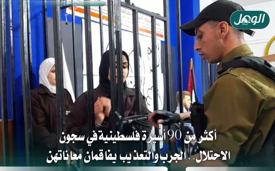 أكثر من 90 أسيرة فلسطينية يواجهن الجرب والتعذيب في سجون الاحتلال