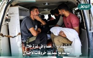 11 شهيدًا و35 مصابًا في غزة خلال 24 ساعة جراء خروقات الاحتلال