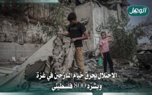 الاحتلال يحرق خيام النازحين في الشجاعية ويشرّد 800 فلسطيني
