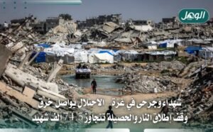غزة: 3 شهداء و11 مصابًا وخروقات إسرائيلية متواصلة لوقف النار