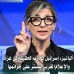 إسرائيل تحارب الحقيقة في غزة وألبانيز تنتقد تستر الإعلام الغربي