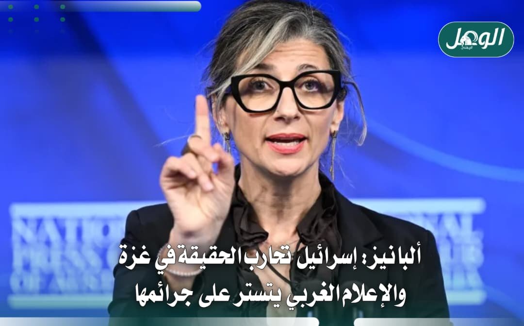 إسرائيل تحارب الحقيقة في غزة وألبانيز تنتقد تستر الإعلام الغربي